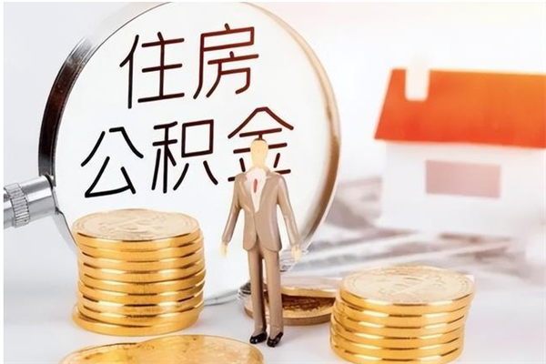 邓州没离职公积金已封存怎么取（没有离职但是公积金封存是什么意思）