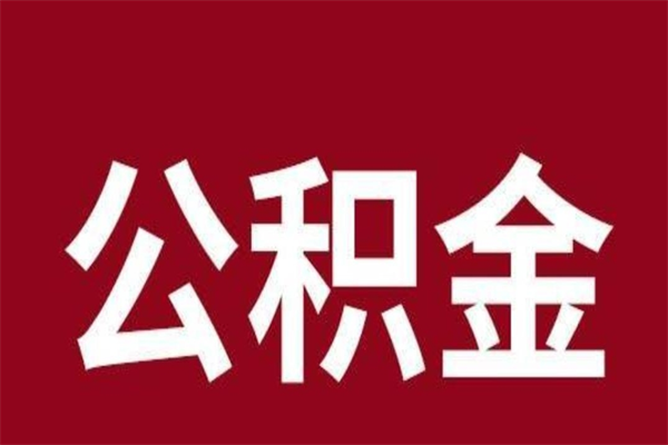 邓州在职公积金一次性取出（在职提取公积金多久到账）