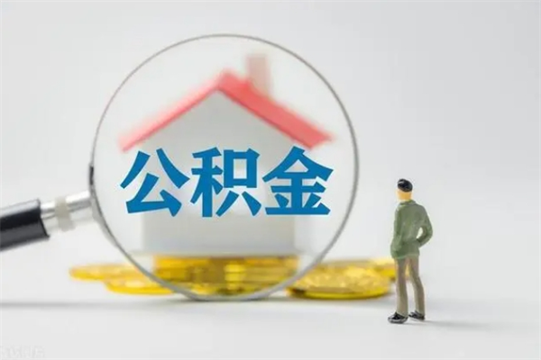 邓州查一下住房公积金怎么领取（快速查询住房公积金）