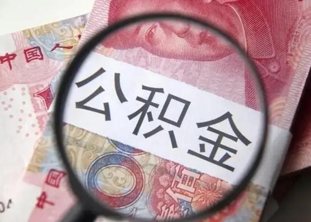 邓州公积金提出正规（公积金正规提取）