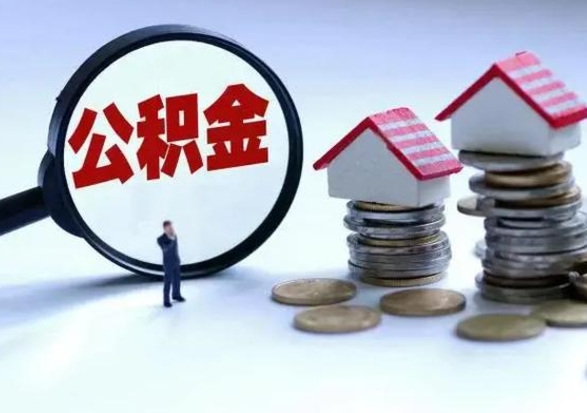 邓州离职后如何取公积（离职之后怎么取住房公积金）