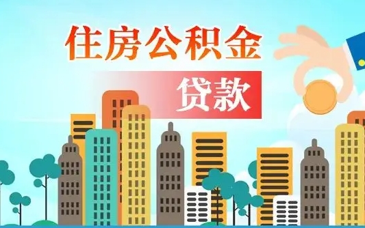 邓州人怎么取公积金（怎么提取市公积金）