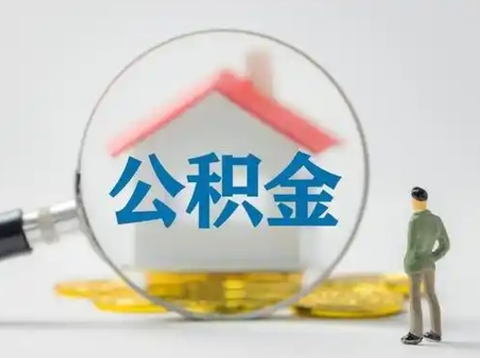 邓州公积金离职封存取出（住房公积金离职封存怎么提取）