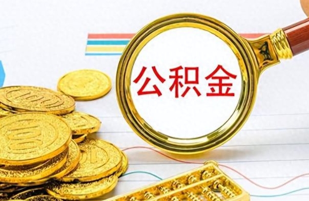 邓州离职了如何取公积金（离职了如何取出公积金）