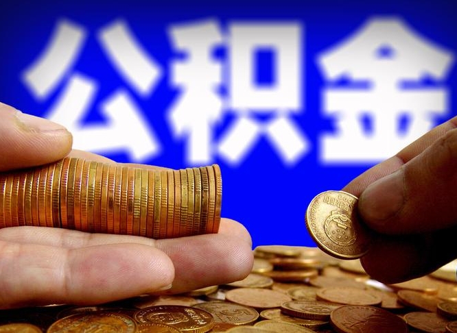 邓州离职取住房公积金（离职取公积金的条件）